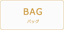 フェイラー　雑貨　BAG