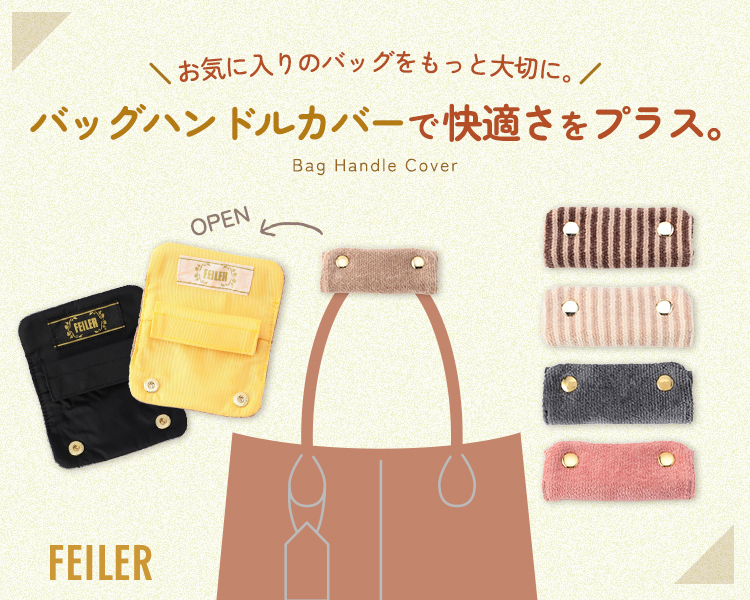 フェイラー(FEILER)　雑貨　バッグハンドルカバー