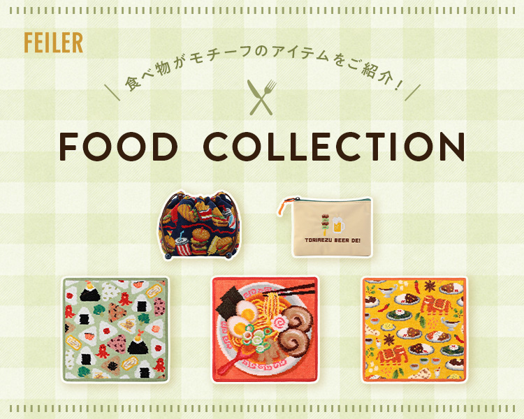 フェイラー(FEILER)　雑貨　フード柄