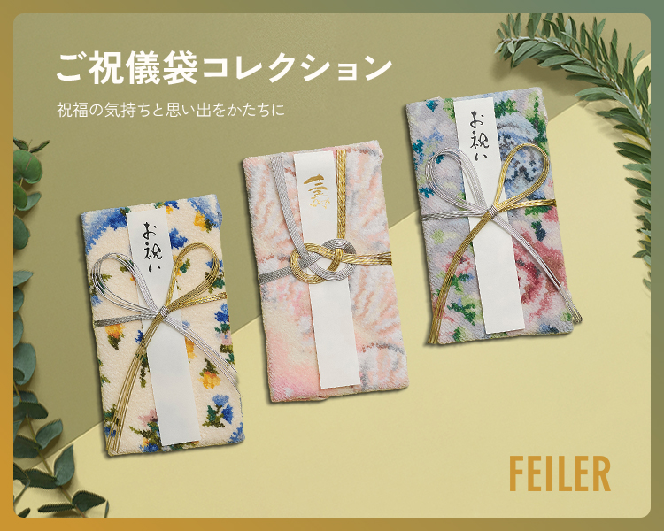 フェイラー(FEILER)　雑貨　ご祝儀コレクション