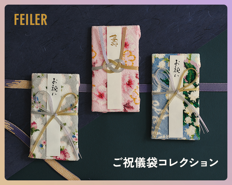 フェイラー(FEILER)　雑貨　ご祝儀袋コレクション