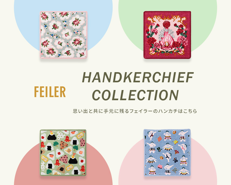 フェイラー(FEILER)　雑貨　ハンカチコレクション