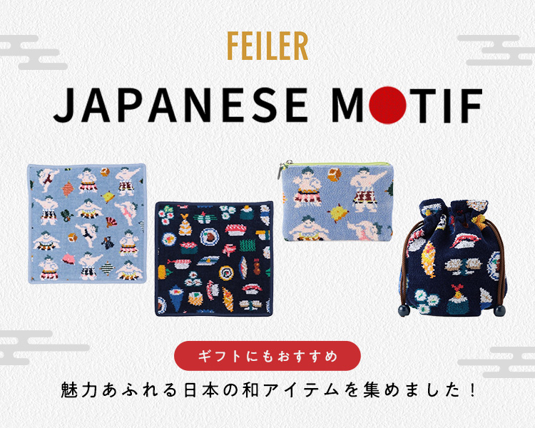 フェイラー(FEILER)　雑貨　和アイテムバナー