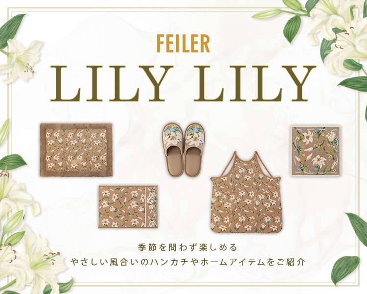 フェイラー(FEILER)　雑貨　リリーリリー