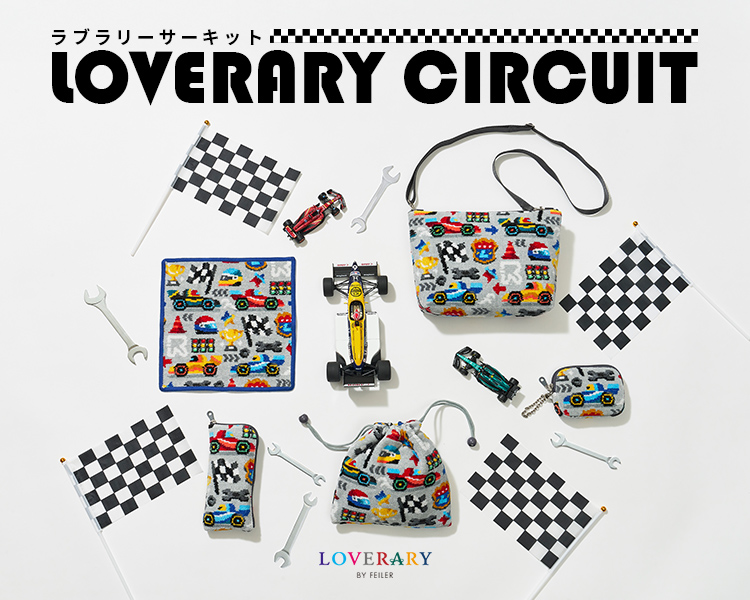 フェイラー(FEILER)　雑貨　ラブラリーサーキット