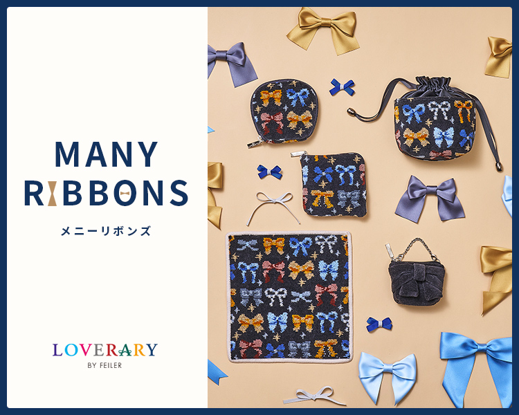フェイラー(FEILER)　雑貨　メニーリボンズ
