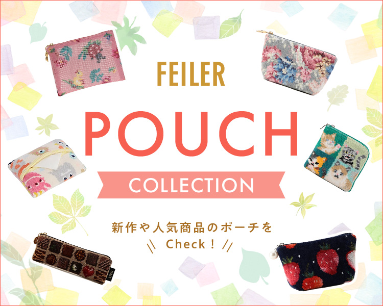 フェイラー(FEILER)　雑貨　ポーチコレクション