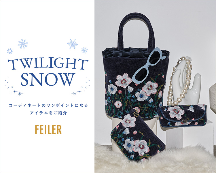 フェイラー(FEILER)　雑貨　トワイライトスノー