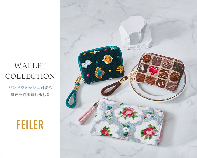 フェイラー(FEILER)　雑貨　財布コレクション