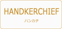 フェイラー　雑貨　HANDKERCHIEF