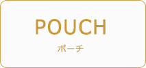 フェイラー　雑貨　POUCH