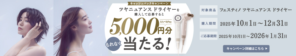 フェスティノ　キャッシュバックキャンペーン
