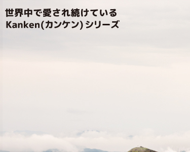 カンケンシリーズ