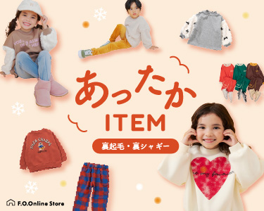 F.O.オンラインストア(F.O.Online Store)　キッズ　あったかITEM