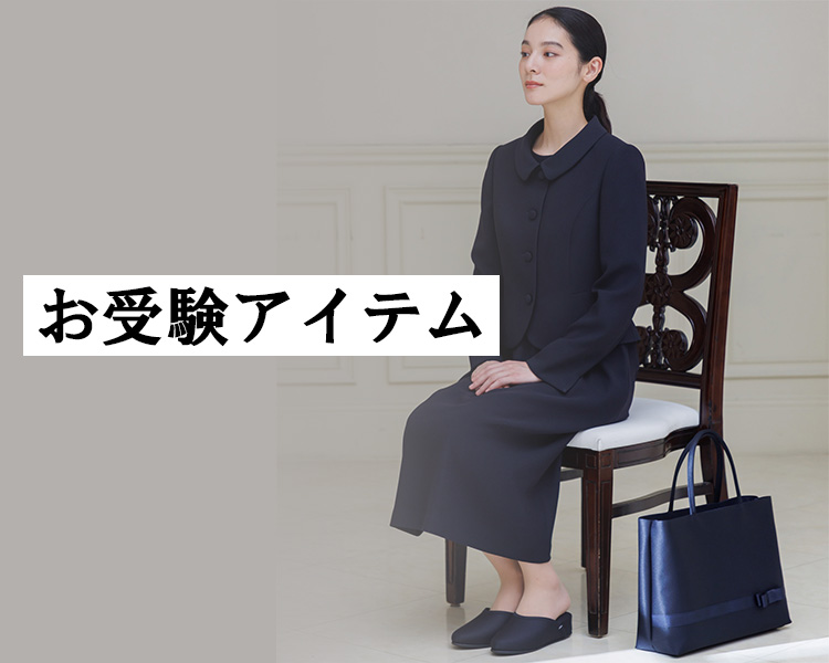 フォルム フォルマ(form forma)　レディース　お受験アイテム