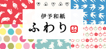 伊予和紙ふわり