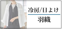 ジョルジュ・レッシュ(GEORGES RECH) レディース　冷房/日よけ羽織