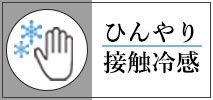 接触冷感