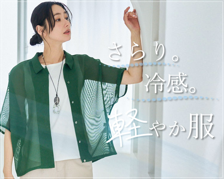 軽やか服