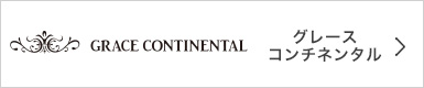 グレースコンチネンタル