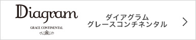 ディアグラム グレースコンチネンタル
