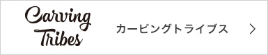カービングトライプス