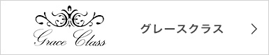 グレースクラス