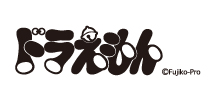 ドラえもん
