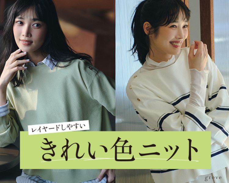 グローブ(grove)　きれい色ニット