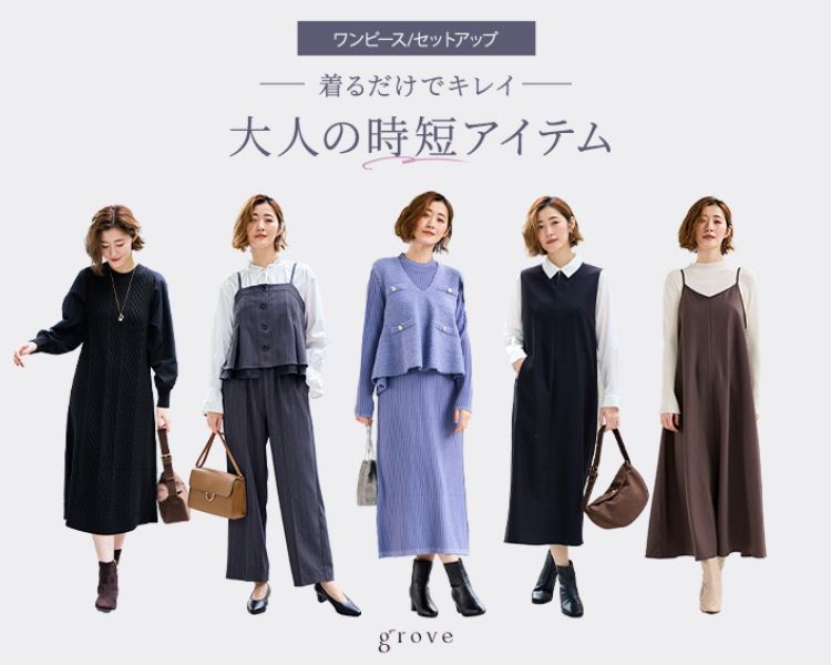 グローブ(grove)　レディース　大人の時短アイテム