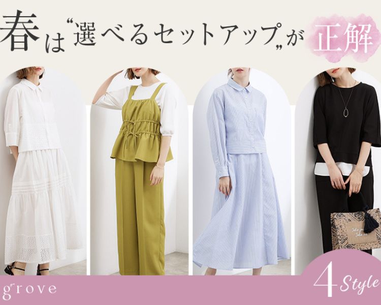 グローブ(grove)　春は選べるセットアップが正解