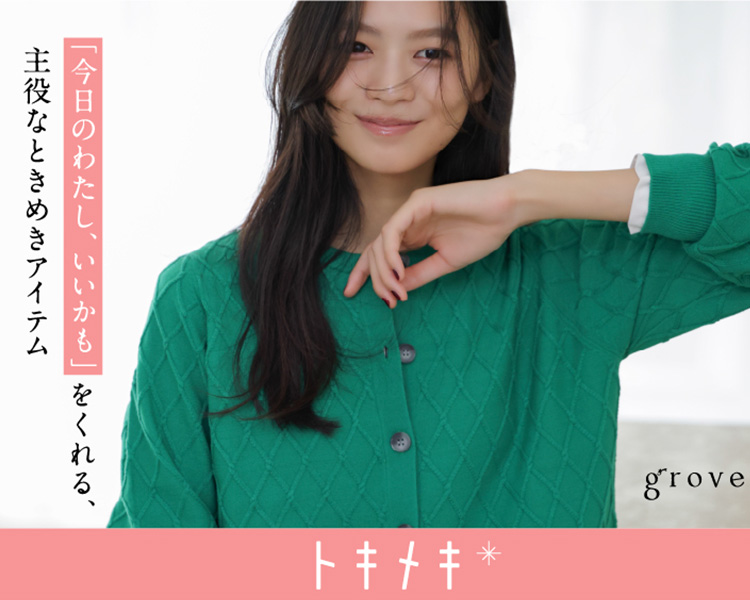 グローブ(grove)　レディース　「今日のわたし、いいかも」をくれる【主役なときめきアイテム】