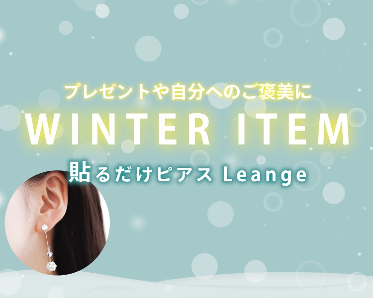 貼るだけピアス PiPPi(Harudake Pierce PiPPi) 　アクセサリー　WINTER　ITEM