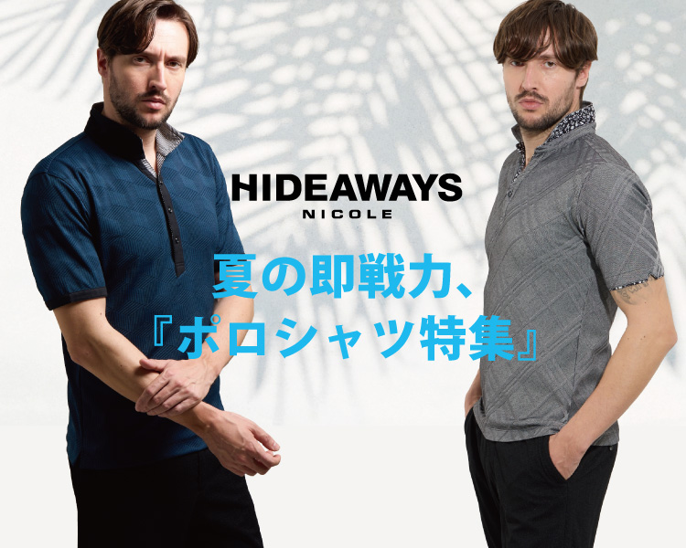 ハイダウェイ(HIDEAWAYS)　メンズ　夏の即戦力、ポロシャツ特集