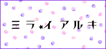ミライアルキ