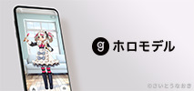 ホロモデル