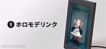 ホロモデリンク
