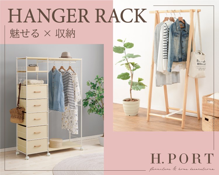 エイチドットポート(H.PORT)　ハンガーラック