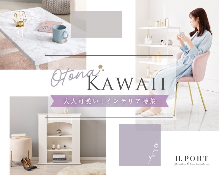 エイチドットポート(H.PORT)　大人カワイイ