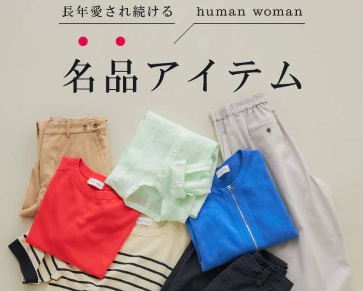 ヒューマンウーマン(human woman) 　レディース　名品アイテム