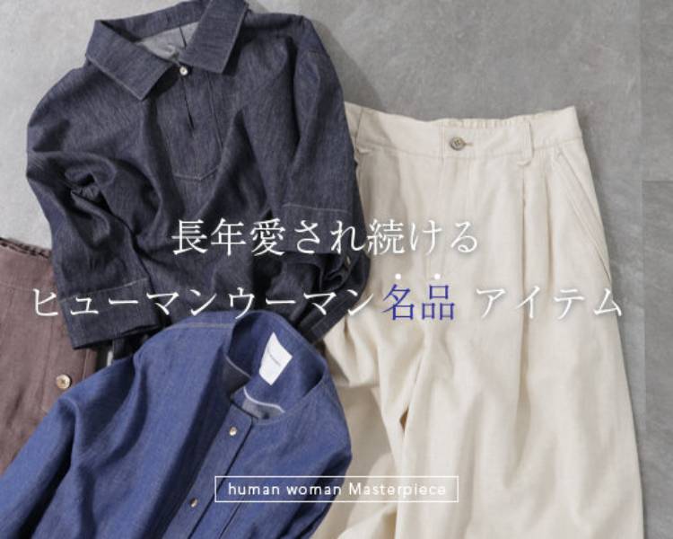 ヒューマンウーマン(human woman) 　レディース　ヒューマンウーマン名品アイテム