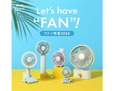 ブルーノ公式店(BRUNO)　雑貨　【BRUNO】夏物家電特集