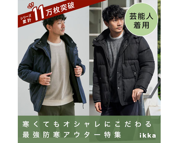 イッカ(ikka)　最強防寒アウター特集