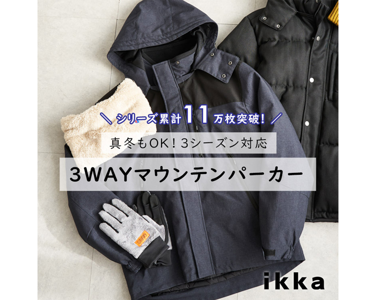 イッカ(ikka)　 3WAY マウンテンパーカー