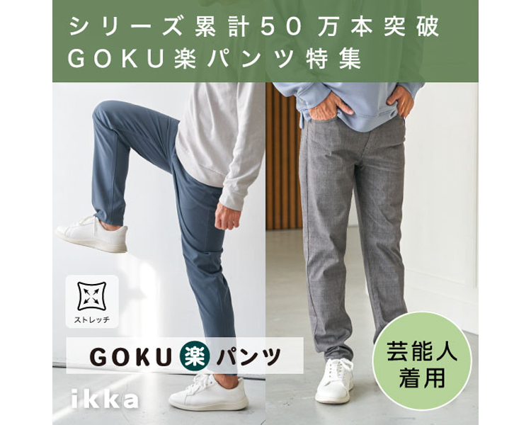 イッカ(ikka)　GOKU楽パンツ