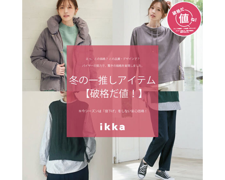 イッカ(ikka)　 冬の一推しアイテム【破格だ値！】