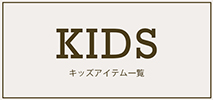 イッカ(ikka)　キッズ　KIDS