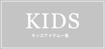 イッカ(ikka)　キッズ　KIDS