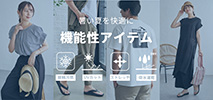 イッカ(ikka)　機能性アイテム