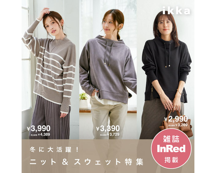 イッカ(ikka)　 ニット＆スウェット特集